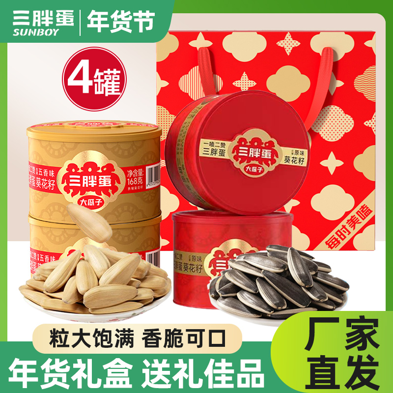 三胖蛋瓜子礼盒装原味五香大颗粒葵花籽南瓜子毛嗑春节聚会新年货
