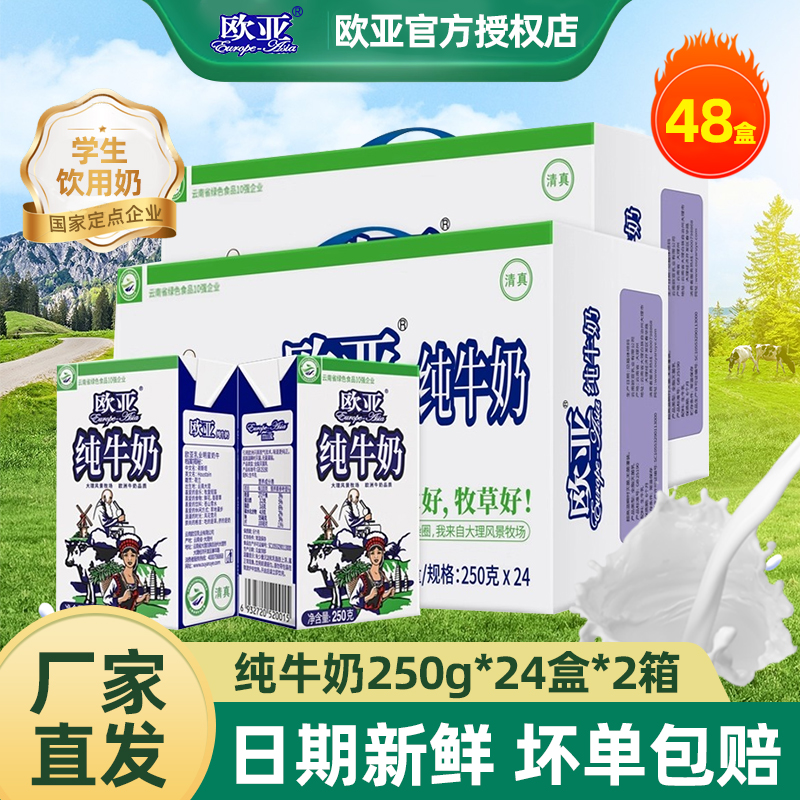 欧亚纯牛奶250ml*24盒*2箱整箱装学生儿童成人早餐奶全脂乳制品