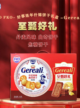 fko丹麦风味曲奇饼干中秋送礼礼盒装休闲小吃零食高端铁盒礼包