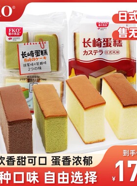 fko长崎蛋糕混合装口味芝士巧克力抹茶味早餐点心食品
