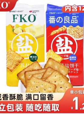 fko苏盐饼干粗粮味黄油味发酵饼干办公零食酥脆咸味代餐248克*2袋