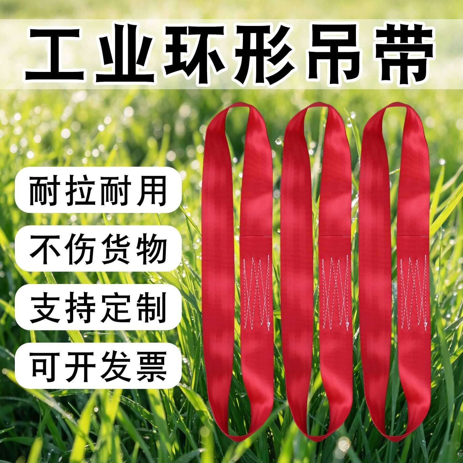 红色扁平安全带柔软无弹工业起重拖车绳/网/绑带