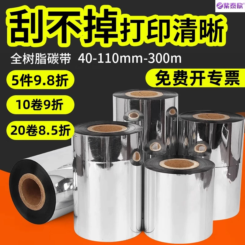 紫泰欣全树脂碳带标签条码打印机碳带卷40 50 60 70 80 90 100 110mm*300m亚银pet合成纸标签树脂碳带
