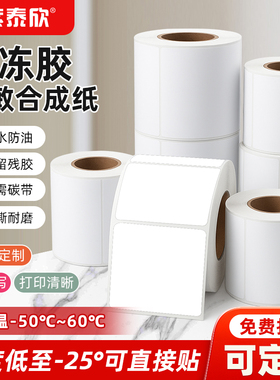 五防热敏标签纸60x40防水撕不烂耐低温热敏合成标签不干胶打印纸生鲜冷链物流食品标签纸不留胶标签纸可定制