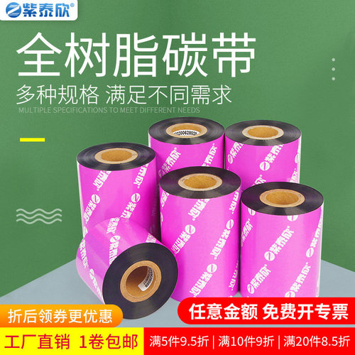 紫泰欣增强型全树脂碳带标签条码