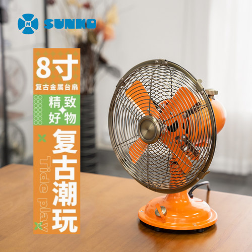 SUNKO8寸复古小风扇老式怀旧家用办公室桌面金属小型台扇