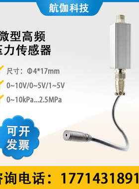 动态高频压力传感器迷你防水型4mm脉冲型气液体水压力变送器0~5V