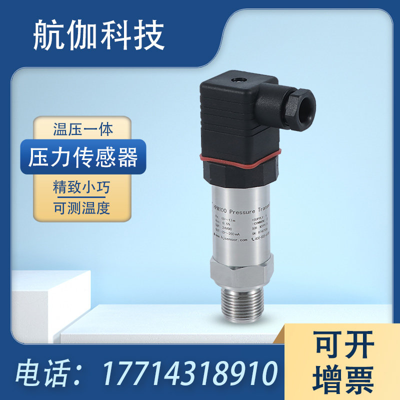 温压一体压力变送器气压液压油压力温度传感器高精度4~20ma/rs485
