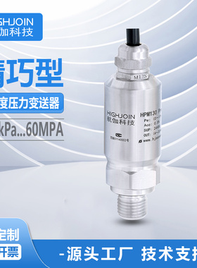 HPM130压力变送器小巧型液压传感器高精度316L耐腐蚀4~20mA/RS485