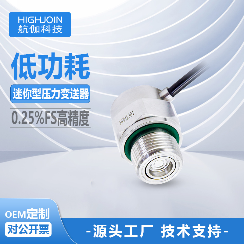 迷你压力变送器绝压正负压传感器