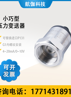 压力变送器液位传感器印染机用高精度G1内螺纹4~20mA替换进口P131