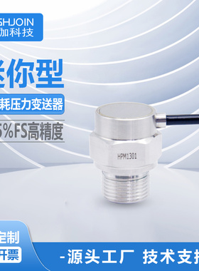 HPM1301L低功耗压力变送器微型高精度扩散硅负压传感器I2C/RS485