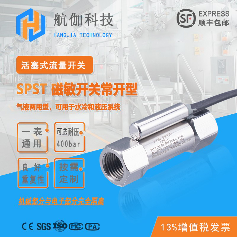 冷却水不锈钢活塞式流量开关