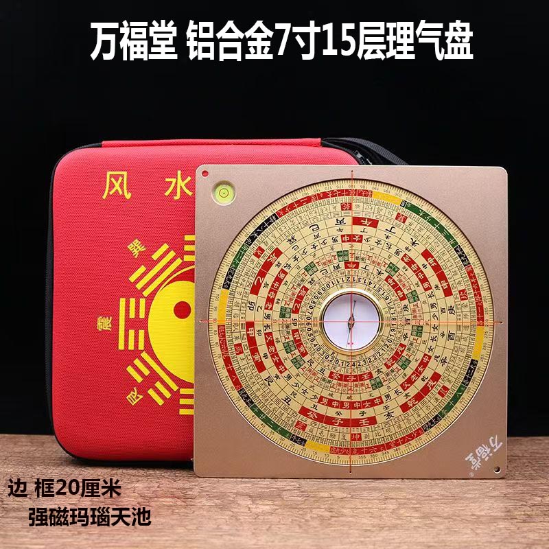万福堂7寸理气盘铝镁合金风水罗盘15层纯铜高精度专业罗经仪玛瑙