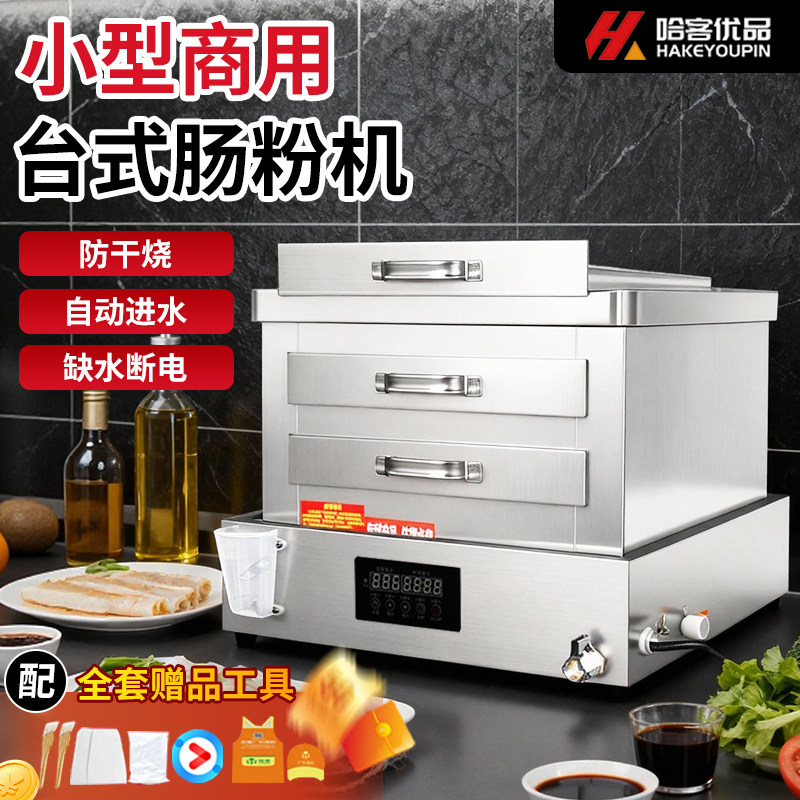 哈客小型商用肠粉机电热广东拉肠早餐蒸炉蒸包抽屉式防干烧肠粉炉