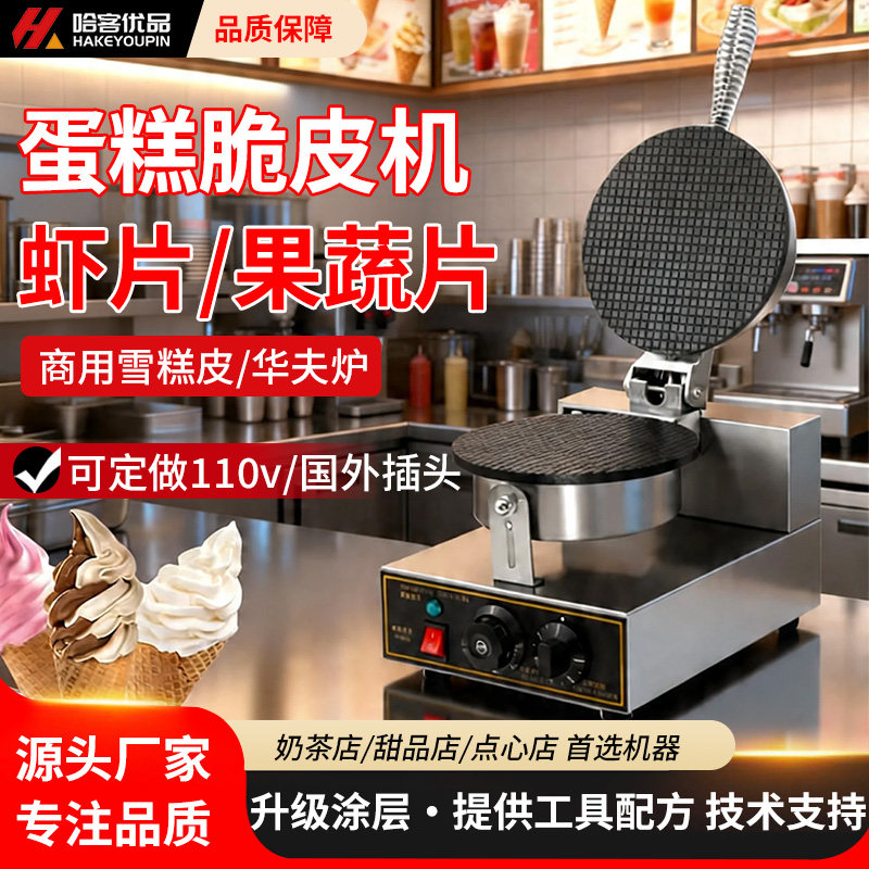 哈客脆皮蛋卷机商用甜筒鸡蛋卷家用果蔬虾片雪糕皮冰淇淋脆皮蛋筒