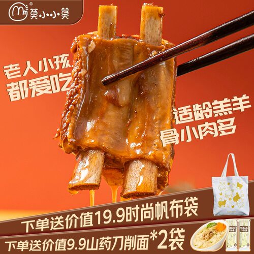 【店长主推】莫小小莫羊排羊蝎子方便速食预制菜加热即食