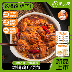 【川香料足鲜嫩多汁】莫小小莫地锅鸡炒鸡肉加热即食大盘鸡鸡公煲