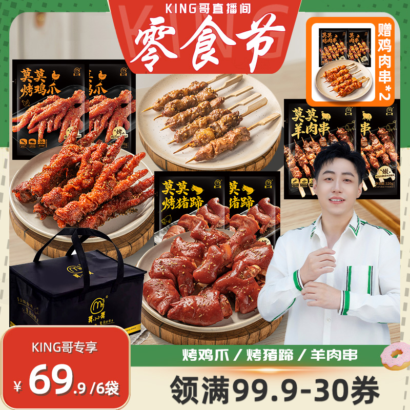 【king哥零食节】莫小小莫 (猪蹄/鸡爪/羊肉串/鸡肉串)莫莫烧烤
