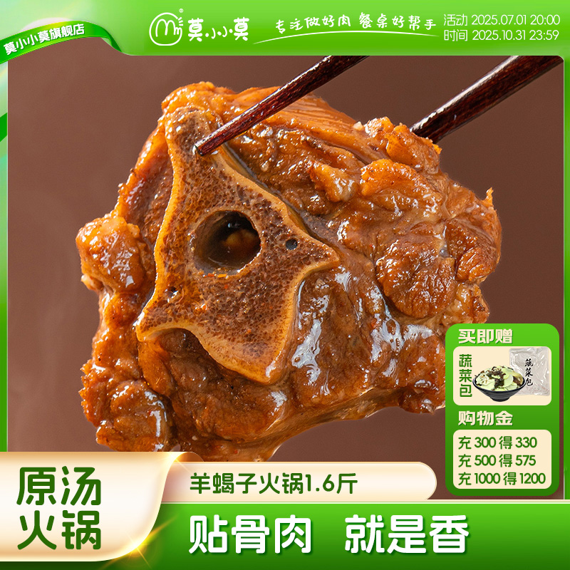 莫小小莫羊蝎子火锅800g/袋