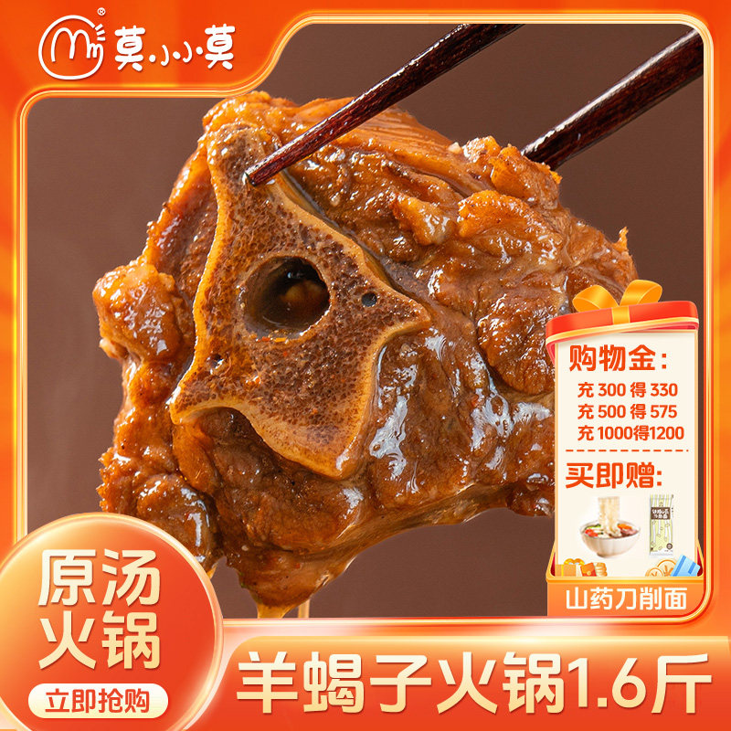 莫小小莫老北京特产羊蝎子羊肉原汤火锅加热即食多肉多髓方便速食,水产肉类/新鲜蔬果/熟食,羊蝎子预制菜,淘宝优惠券,粉丝福利购,淘宝优惠卷
