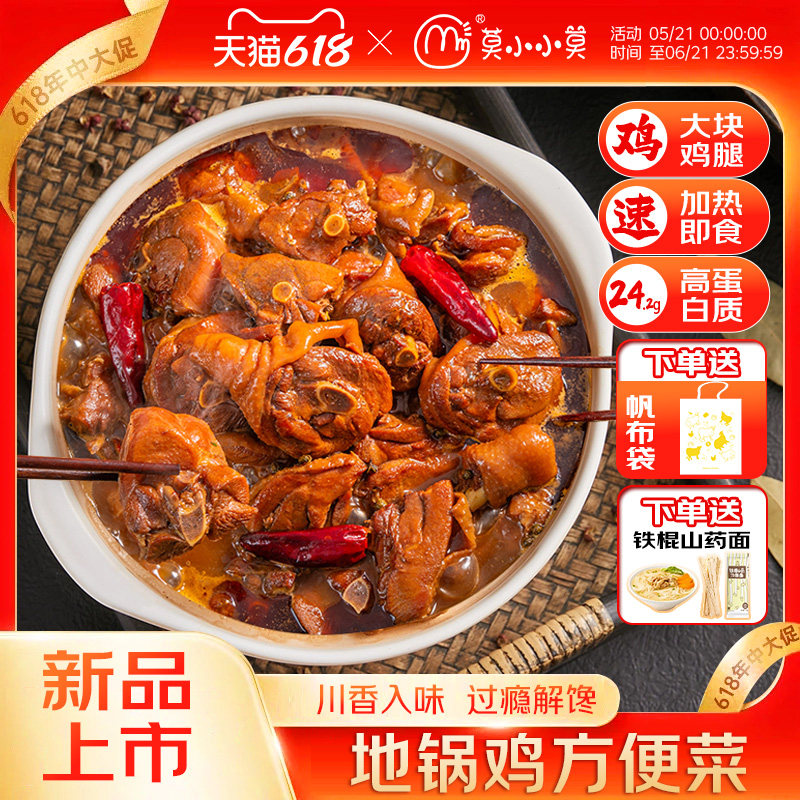 【川香料足鲜嫩多汁】莫小小莫地锅鸡炒鸡肉加热即食大盘鸡鸡公煲