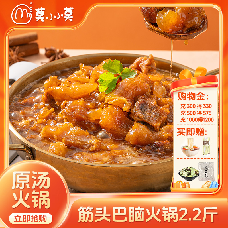 莫小小莫筋头巴脑牛肉筋原汤火锅加热即食方便速食预制菜牛肉火锅