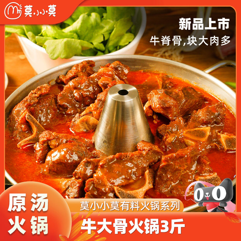 【超级年货节】莫小小莫牛大骨牛肉原汤火锅酱香微辣3斤加热即食