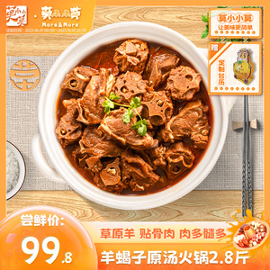 莫小小莫 羊蝎子原汤火锅加热即食老北京特产酱香微辣2.8斤/盒