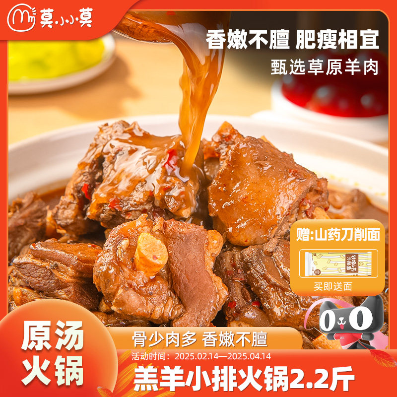 莫小小莫羔羊肉小排肋排原汤火锅半成品加热即食2.2斤