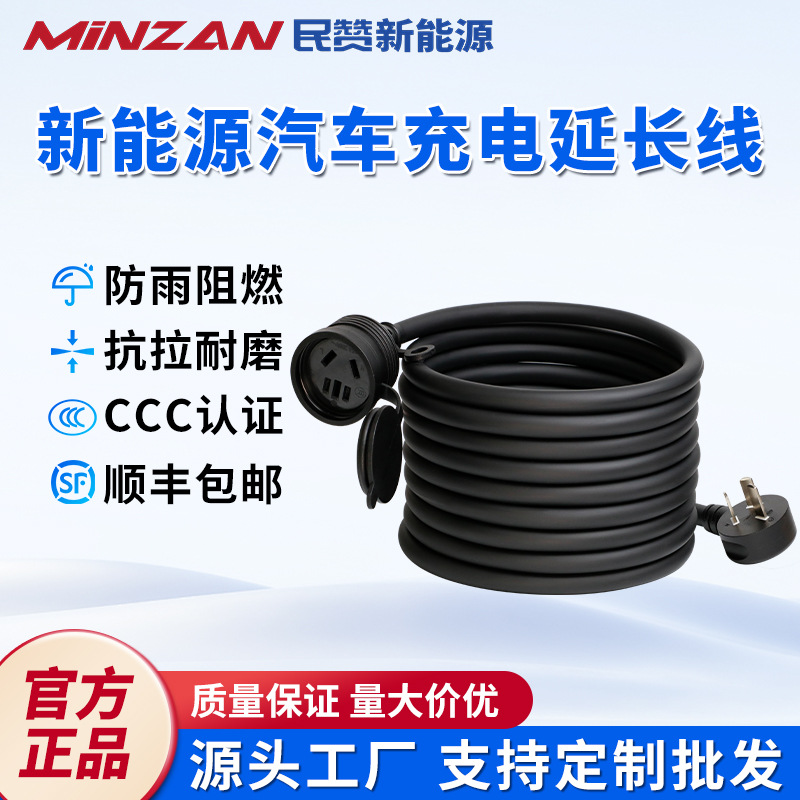 民赞新能源汽车充电专用延长线特