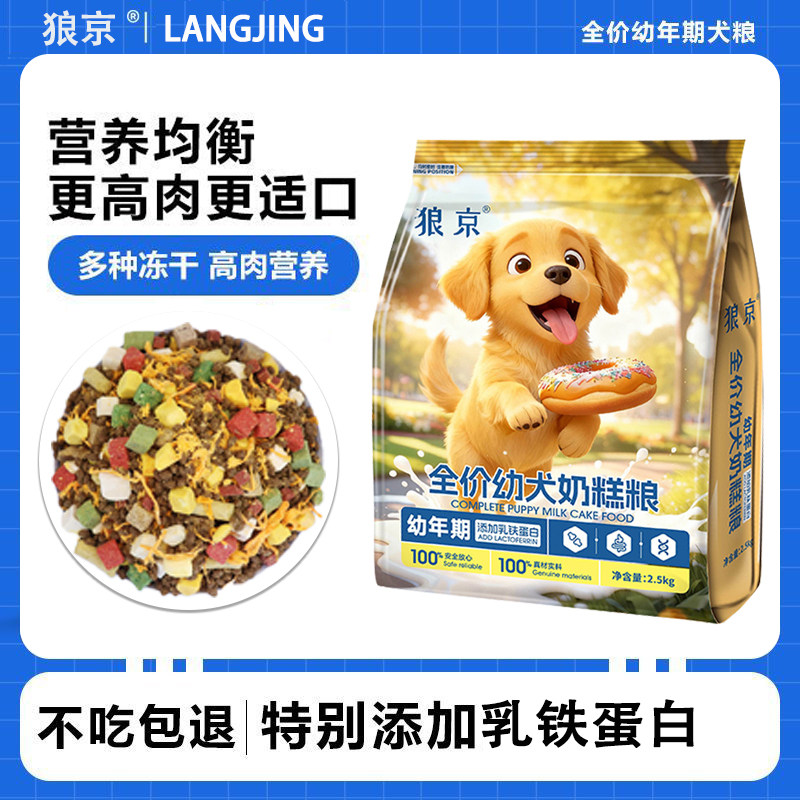 狼京全价幼犬奶糕粮2.5kg高肉营养冻干小型犬幼犬专用狗粮