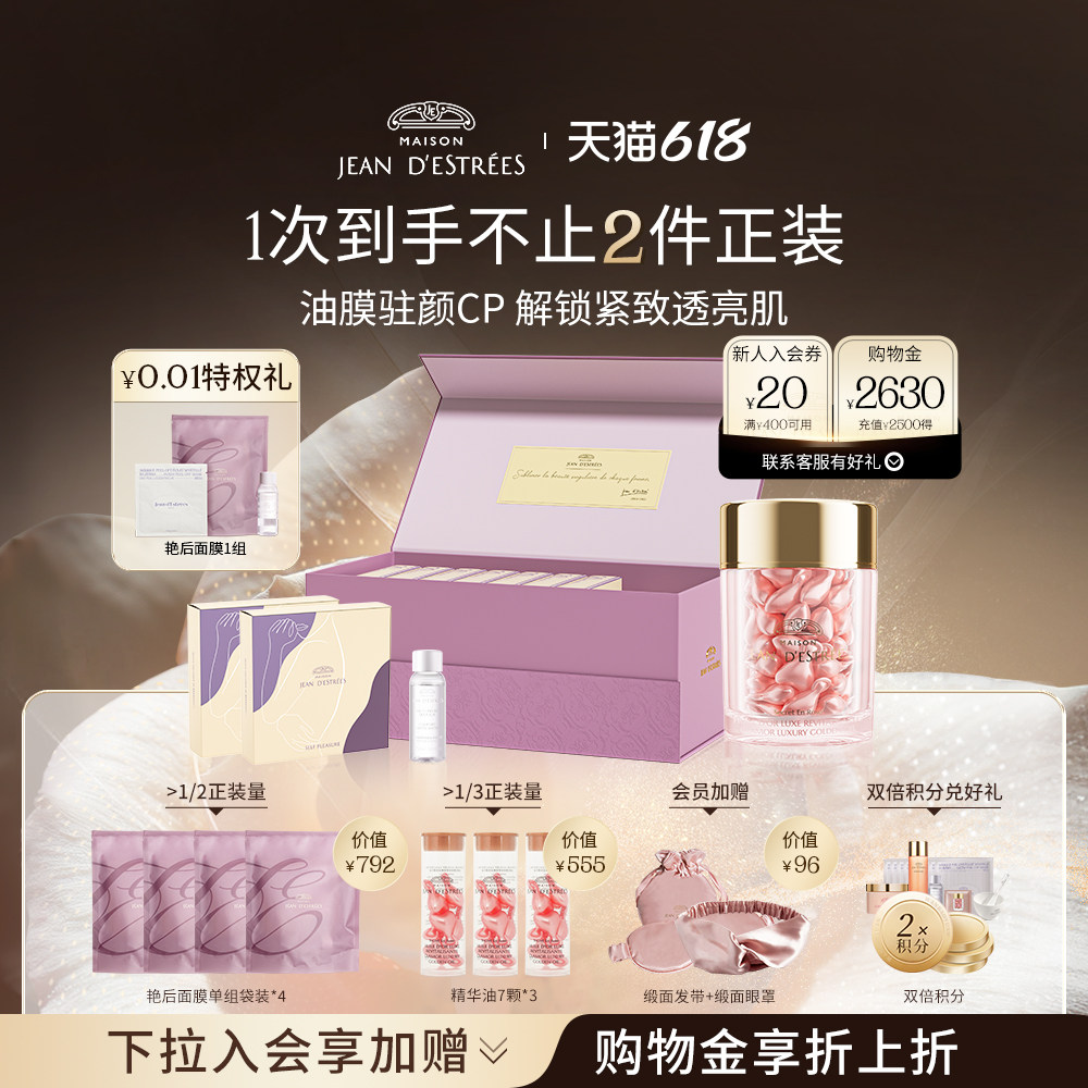 【油膜驻颜CP】法国让缇丝艳后面膜礼盒传奇精华油胶囊面部护肤