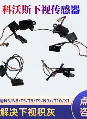 科沃斯扫地机N5/N8/T5/T8/T9/N9+/T10/X1下视传感器下视传感器
