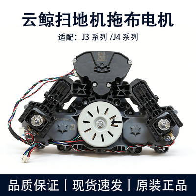 云鲸扫地机器人J3/J4/j5逍遥001升降模组升降电机强拖电机