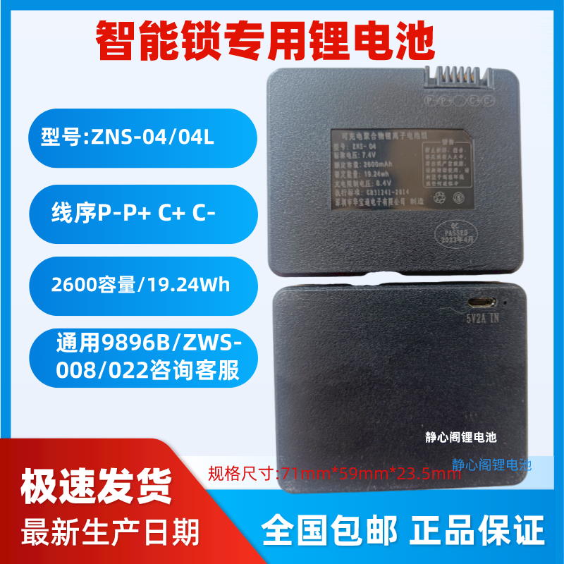 通用智能锁锂电池9896B指纹锁电池ZNS-04L专用电子门锁ZNS-04电池