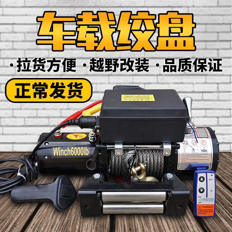 电动绞盘12V越野车自救汽车绞盘吊机24V电动葫芦卷扬机车载小吊机