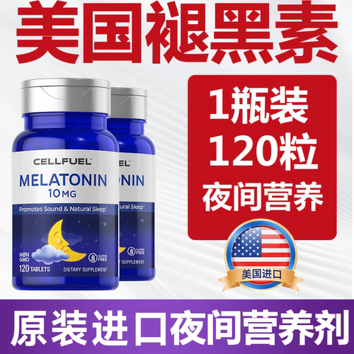 美国CELLFUEL10mg褪黑素睡眠片安瓶神器褪黑素睡眠保健品 120片