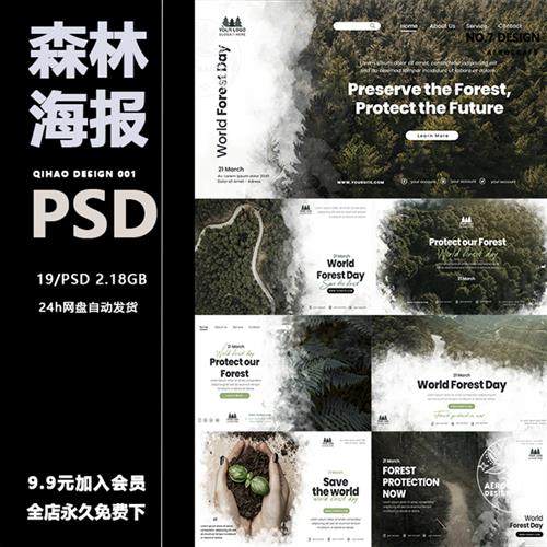 自然环保森林主题绿色海报自然环境psd模板设计素材保护环境公益