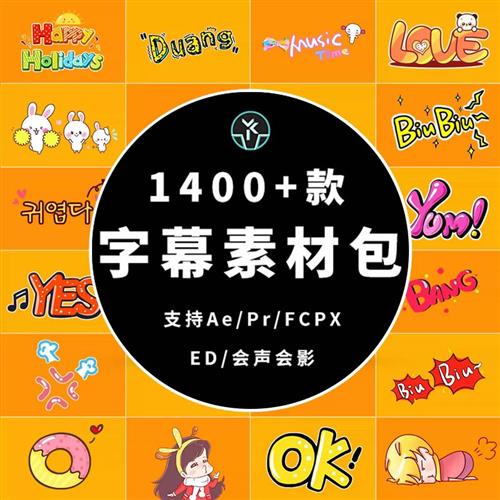 综艺节目AE动态字幕条音效真人秀动画卡通表情PR花字背景超能素材