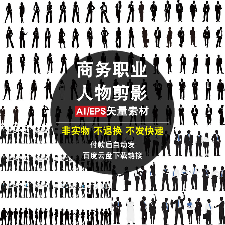 商务职业人物剪影ai矢量素材 金融白领职场 女人男人女士男士图片