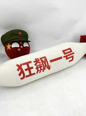 狂飙一号核弹造型抱枕 超大号毛绒玩具