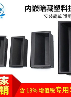 戴姆克五金 工业设备箱铁皮柜门拉手DMK022内嵌暗藏黑色塑料拉手