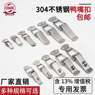 不锈钢弹簧搭扣304鸭嘴扣舌柜门工具箱航空挂锁木箱连接卡扣锁扣