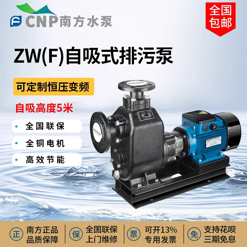 南方泵业ZW自吸泵无堵塞排污泵