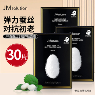 JM蚕丝面膜补水保湿 官方旗舰店 美白清洁滋润收缩肌肤毛孔韩国正品