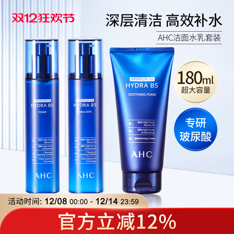 AHC玻尿酸洗面奶水乳补水套装