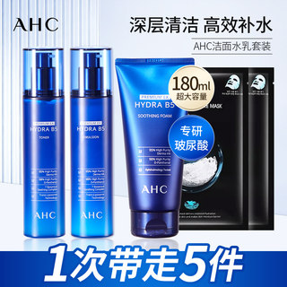 AHC B5玻尿酸洗面奶水乳护肤品补水保湿套装男女士官方旗舰店正品
