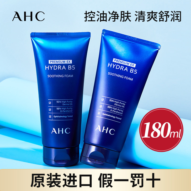 AHC玻尿酸B5洗面奶神仙清洁控油洗面乳专用男女洁面乳官方正品