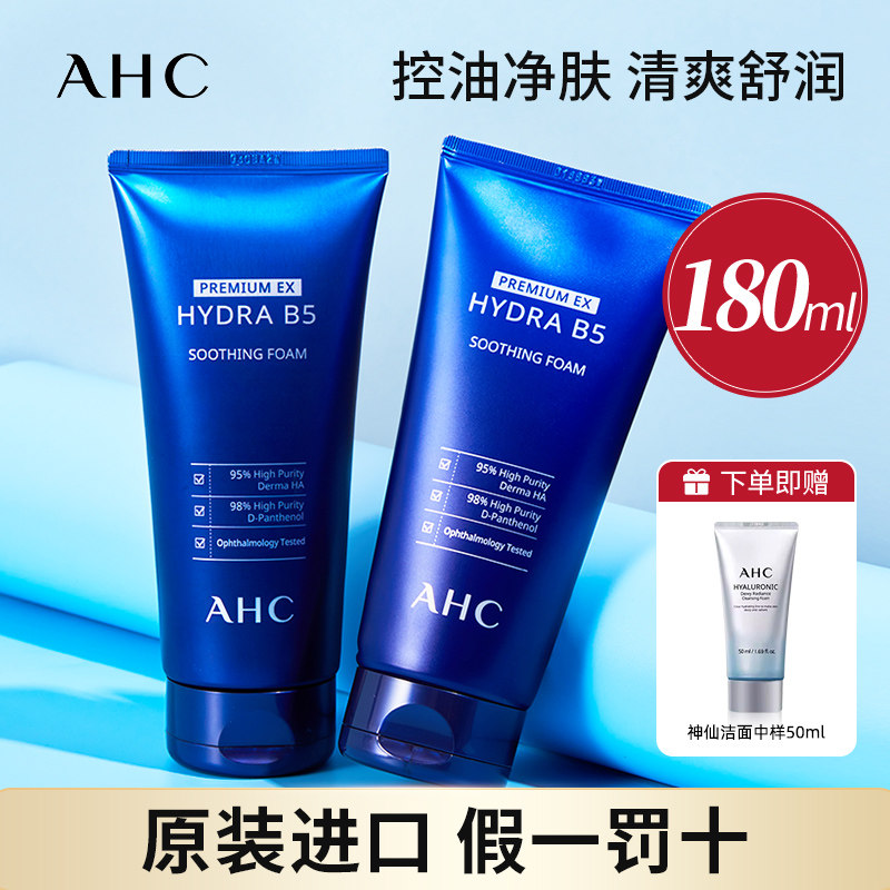 AHC玻尿酸B5洗面奶神仙清洁控油洗面乳专用男女洁面乳官方正品